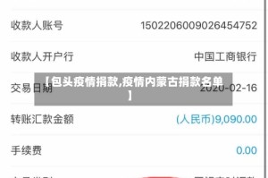 【包头疫情捐款,疫情内蒙古捐款名单】
