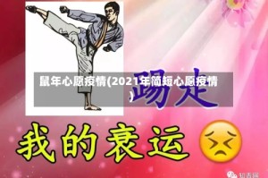 鼠年心愿疫情(2021年简短心愿疫情)