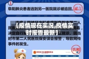 【疫情现在实况,疫情实时报告最新】