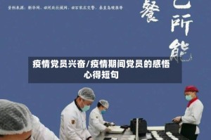 疫情党员兴奋/疫情期间党员的感悟心得短句