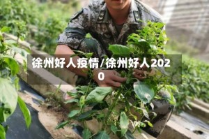 徐州好人疫情/徐州好人2020