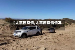 【大草原疫情,大草原疫情情况】