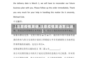 【注意疫情英语,注意疫情英语怎么说】