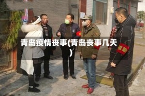 青岛疫情丧事(青岛丧事几天)