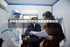 汉中机场疫情(汉中机场最新疫情防控)