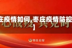 【枣庄疫情如何,枣庄疫情防控措施】