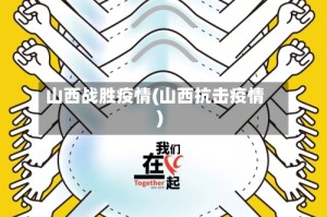 山西战胜疫情(山西抗击疫情)
