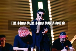 【潘玮柏疫情,潘玮柏疫情取消演唱会】