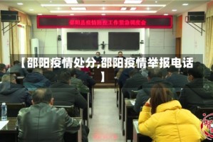 【邵阳疫情处分,邵阳疫情举报电话】