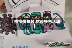 【抗疫情签名,抗疫签名活动】