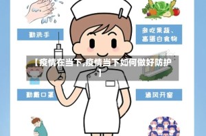 【疫情在当下,疫情当下如何做好防护】
