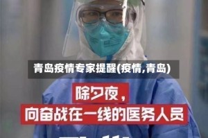 青岛疫情专家提醒(疫情,青岛)