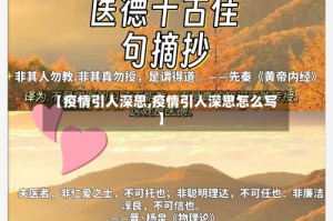 【疫情引人深思,疫情引人深思怎么写】