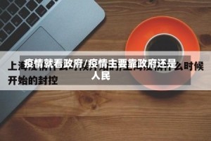 疫情就看政府/疫情主要靠政府还是人民