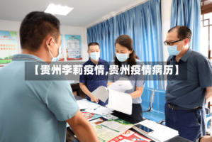 【贵州李莉疫情,贵州疫情病历】