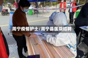 周宁疫情护士/周宁县医院招聘