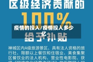 疫情的投入/疫情投入多少亿