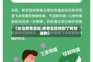 【防治疫情蔓延,疫情蔓延得到了有效遏制】