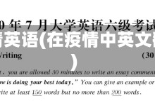 在疫情英语(在疫情中英文翻译)