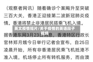 英文疫情短片/关于疫情的英语段子视频