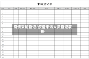 疫情来访登记/疫情来访人员登记表格