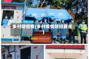 乡村防疫情(乡村疫情防控要点)