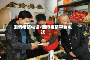 淄博疫情电话/淄博疫情平台电话
