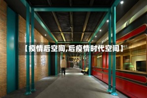 【疫情后空间,后疫情时代空间】
