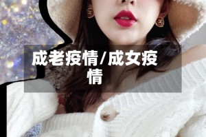 成老疫情/成女疫情