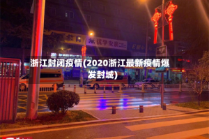浙江封闭疫情(2020浙江最新疫情爆发封城)
