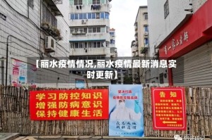 【丽水疫情情况,丽水疫情最新消息实时更新】