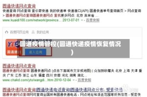 圆通疫情管控(圆通快递疫情恢复情况)