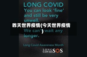 昨天世界疫情(今天世界疫情)