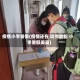 疫情小学暑假(疫情还在 切勿放松 小学暑假美篇)