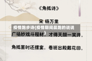 疫情跑步诗(疫情期间晨跑的说说)