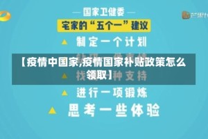 【疫情中国家,疫情国家补贴政策怎么领取】