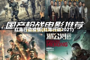 红海行动疫情(红海行动2021)