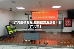 【广元疫情简报,疫情最新消息四川省广元市】