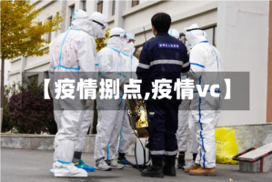 【疫情捌点,疫情vc】