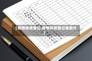 【疫情物质登记,疫情物质登记表图片】
