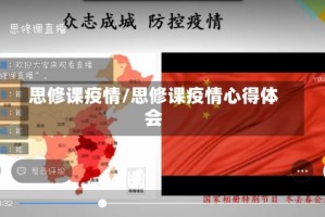 思修课疫情/思修课疫情心得体会