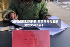 【疫情疫情期间的我,疫情期间我的感受作文400字】