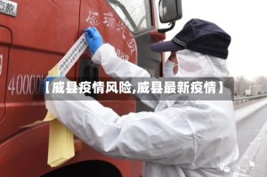 【威县疫情风险,威县最新疫情】