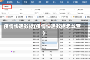 疫情快递数据(疫情快递数据怎么查)