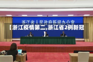 【浙江疫情第二,浙江省2例新冠】