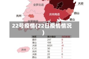 22号疫情(22日疫情情况)