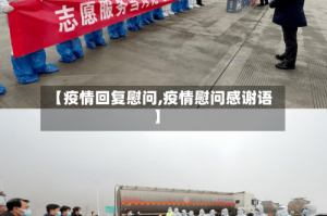 【疫情回复慰问,疫情慰问感谢语】