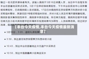 【丰台今天疫情,丰台今天疫情最新消息】