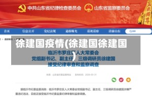 徐建国疫情(徐建国徐建国)