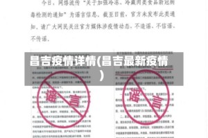 昌吉疫情详情(昌吉最新疫情)